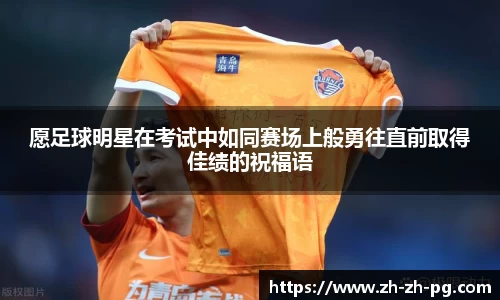 愿足球明星在考试中如同赛场上般勇往直前取得佳绩的祝福语