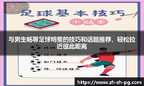 与男生畅聊足球明星的技巧和话题推荐,轻松拉近彼此距离